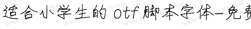 适合小学生的 otf 脚本字体字体转换